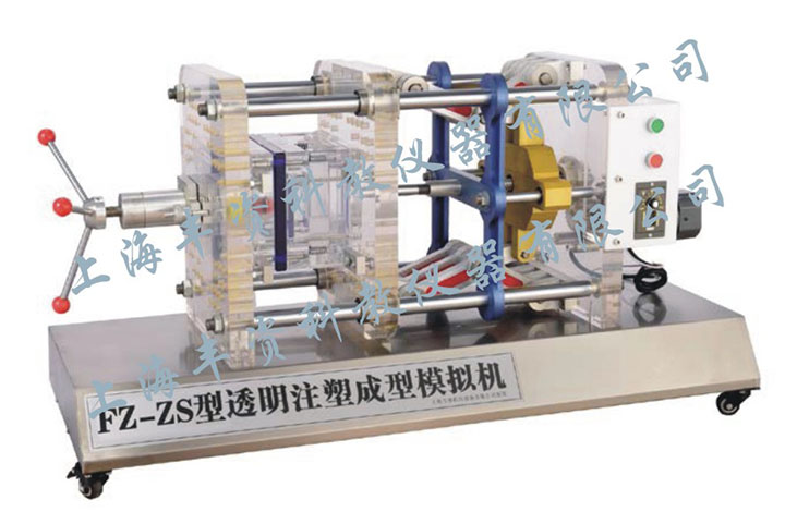 FZ-ZS透明注塑成型模拟机